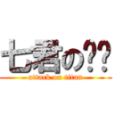 七君の阳阳 (attack on titan)