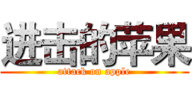 进击的苹果 (attack on apple)