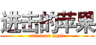 进击的苹果 (attack on apple)