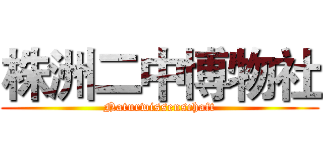 株洲二中博物社 (Naturwissenschaft)