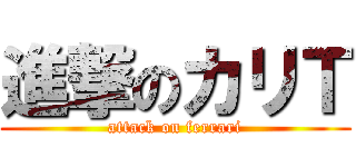 進撃のカリＴ (attack on ferrari)