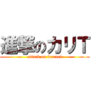 進撃のカリＴ (attack on ferrari)