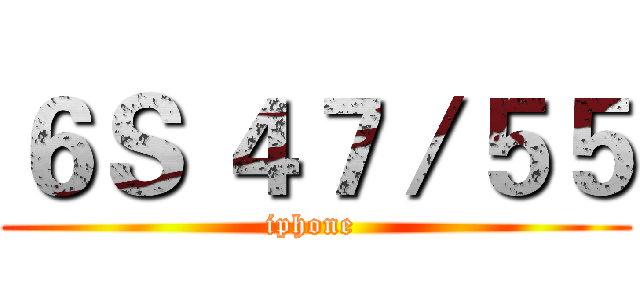 ６Ｓ ４７／５５ (iphone )