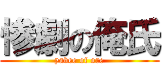 惨劇の俺氏 (yabee of ore)