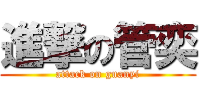 進撃の管奕 (attack on guanyi)