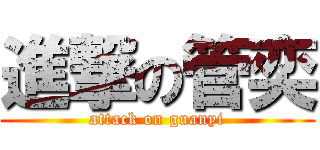 進撃の管奕 (attack on guanyi)