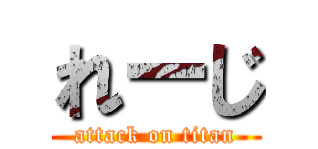 れーじ (attack on titan)