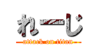 れーじ (attack on titan)