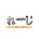 れーじ (attack on titan)