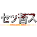 セッ苦ス (attack on titan)