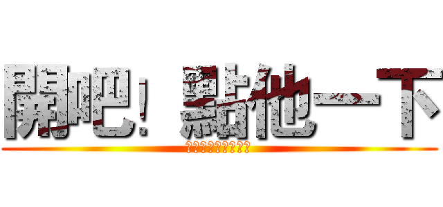 開吧！點他一下 (別再去回想這些景色)