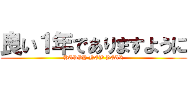 良い１年でありますように (HAPPY NEW YEAR)