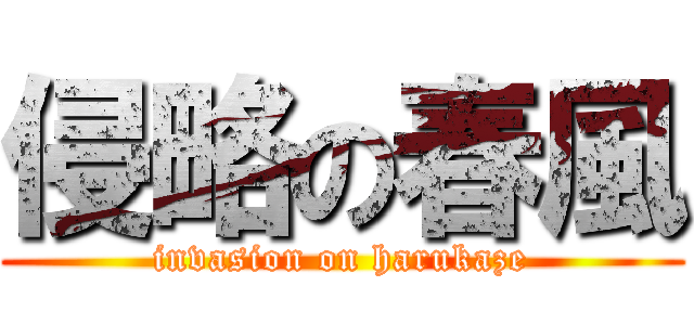 侵略の春風 (invasion on harukaze)