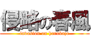 侵略の春風 (invasion on harukaze)