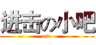 进击の小吧 (atio)