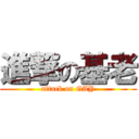 進撃の基老 (attack on GAY)