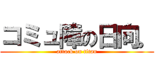 コミュ障の日向。 (attack on titan)