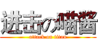 进击の喵酱 (attack on titan)