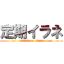 定期イラネ (attack on titan)