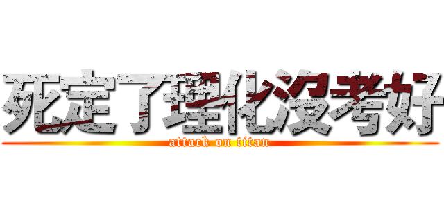 死定了理化沒考好 (attack on titan)