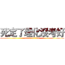 死定了理化沒考好 (attack on titan)