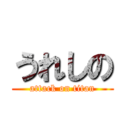 うれしの (attack on titan)