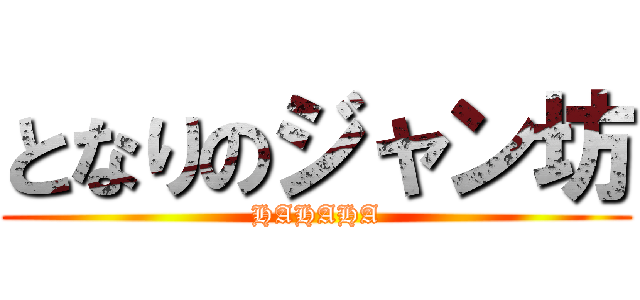 となりのジャン坊 (HAHAHA)