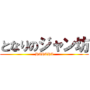 となりのジャン坊 (HAHAHA)