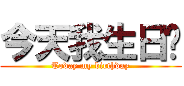 今天我生日ㄛ (Today my birthday)