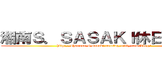 湘南Ｓ．ＳＡＳＡＫＩ休日旅行人 (http://shounan-s-sasaki.cocolog-nifty.com/blog/)