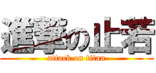進撃の止若 (attack on titan)