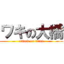 ワキの大橋 (attack on titan)