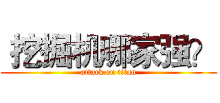  挖掘机哪家强？ (attack on titan)