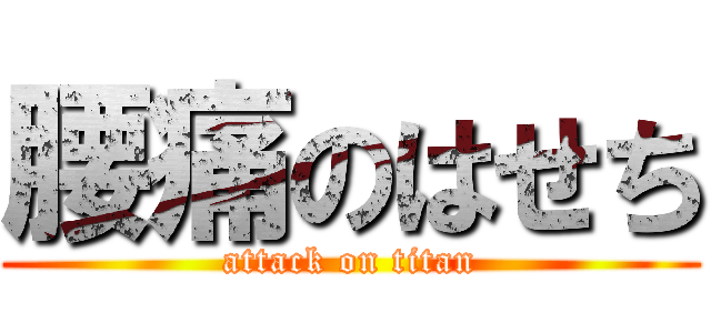 腰痛のはせち (attack on titan)