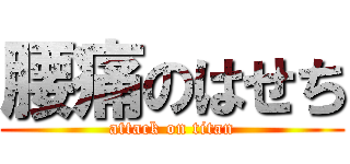 腰痛のはせち (attack on titan)