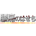 腰痛のはせち (attack on titan)