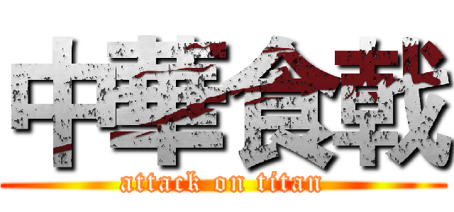 中華食戟 (attack on titan)