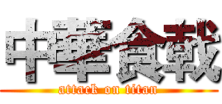 中華食戟 (attack on titan)