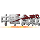 中華食戟 (attack on titan)