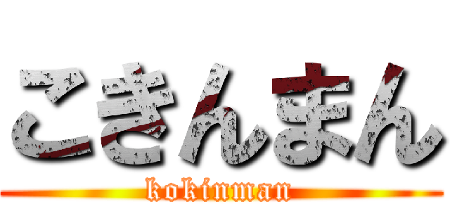 こきんまん (kokinman)