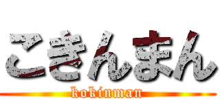 こきんまん (kokinman)