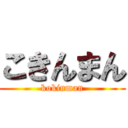 こきんまん (kokinman)