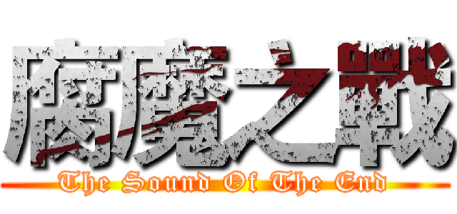 腐魔之戰 (The Sound Of The End)