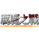 腐魔之戰 (The Sound Of The End)