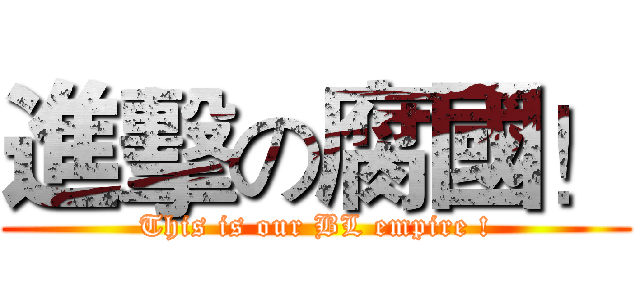 進擊の腐國！ (This is our BL empire !)