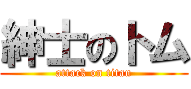 紳士のトム (attack on titan)
