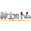 紳士のトム (attack on titan)