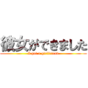 彼女ができました (I got a girlfriend)