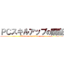 ＰＣスキルアップの講座 (Windows　only　skill　for you)