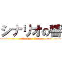 シナリオの響 (attack on titan)